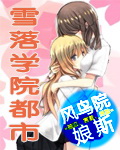 雪落学院都市