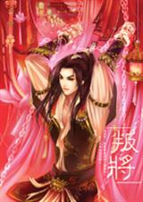 叛將