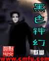 黑色神幻