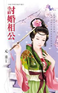 讨婚相公