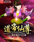 道帝仙尊