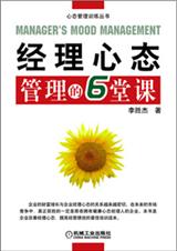 经理心态管理的6堂课