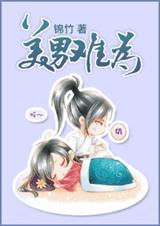 美男难为