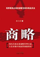 商略