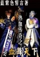 热血传奇之血舞天下