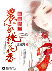 重生楼兰：农家桃花
