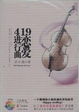419恋爱进行曲