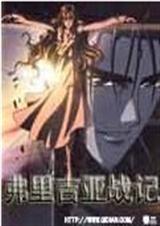 弗里吉亚战记