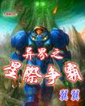 异界之星际争霸