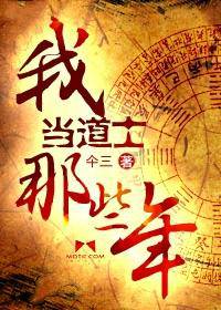 我当道士那些年(第四部)