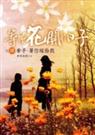暖暖风轻-等待花开的日子
