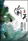 偷天 中