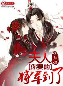 夫人你要的将军到货了