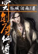 冥剑魔仙传