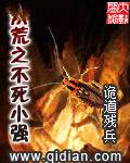 洪荒之不死小强