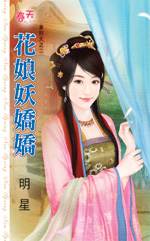 花娘妖娇娇
