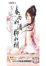 春雨如酒柳如烟