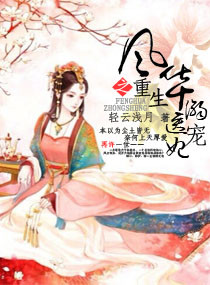 风华重生之溺宠医妃