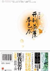 开到荼蘼春色尽