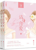 洁身自爱