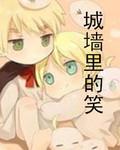 城墙里的笑