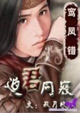 鸾凤错迫君同寝(鸾凤错第1部)