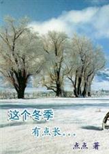 这个冬季有点长