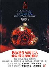 人间 中卷 复活夜