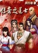 传奇之道士