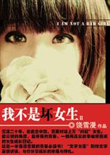 我不是坏女生