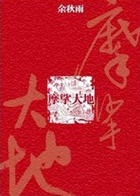 摩挲大地