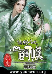仙剑4之逍遥仙缘