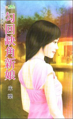勾回缺角新娘