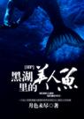 [hp]黑湖里的美人鱼