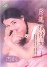 秀逗棺材女