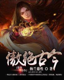 傲绝古今
