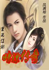 生死江湖暗镖传奇