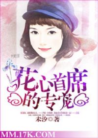 花心首席的专宠