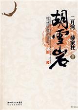 大清传奇巨商胡雪岩