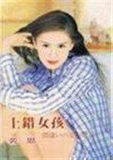上错女孩