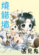 烧错坟,遇到鬼