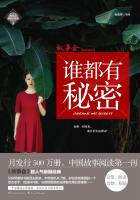 谁都有秘密（故事会经典悬疑系列1）
