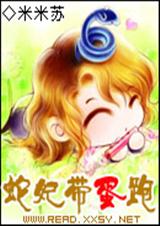 蛇妃带蛋跑