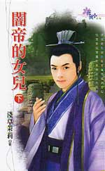 闇帝的女儿(下)