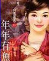 年年有鱼