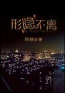 形隐不离