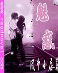 魅惑