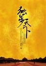 独步天下 李歆 tx