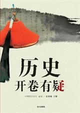 历史开卷有疑