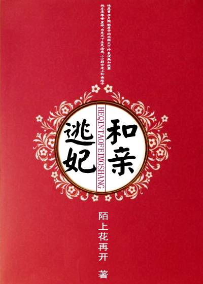 媚倾妖孽帝王：和亲逃妃